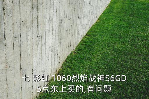 七彩虹1060自動(dòng)降頻