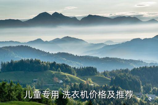 兒童專用 洗衣機(jī)價(jià)格及推薦