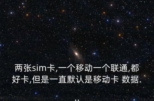 手機(jī)數(shù)據(jù)更改,怎樣更改手機(jī)數(shù)據(jù)卡1卡2