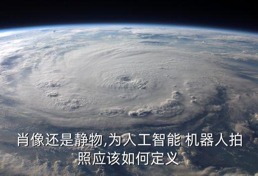 機器人安全照,可推登錄機器人安全嗎