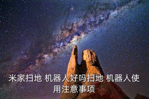米家掃地 機(jī)器人好嗎掃地 機(jī)器人使用注意事項(xiàng)