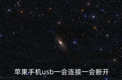  蘋(píng)果手機(jī)usb一會(huì)連接一會(huì)斷開(kāi)