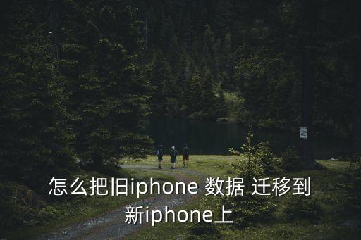 怎么把舊iphone 數據 遷移到新iphone上
