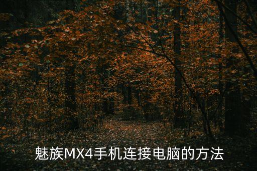  魅族MX4手機連接電腦的方法