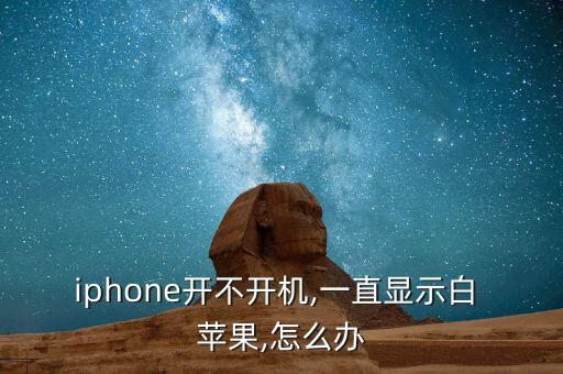 iphone開不開機,一直顯示白 蘋果,怎么辦