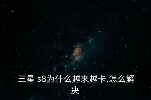 三星s8移動(dòng)數(shù)據(jù)很慢
