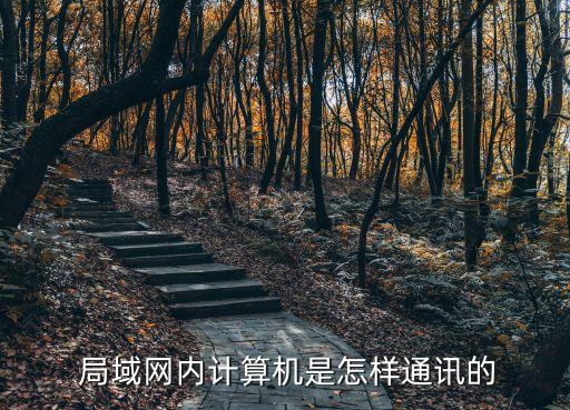  局域網(wǎng)內(nèi)計算機是怎樣通訊的