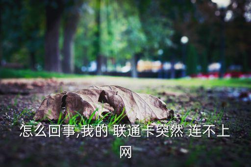 手機(jī)聯(lián)通數(shù)據(jù)連接一會(huì)能連上一會(huì)連不上是卡的緣故?