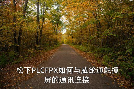  松下PLCFPX如何與威綸通觸摸屏的通訊連接