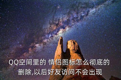 QQ空間里的 情侶圖標(biāo)怎么徹底的 刪除,以后好友訪問(wèn)不會(huì)出現(xiàn)