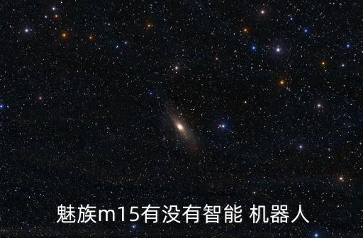 魅族的機器人怎么開啟,oppo機器人怎么開啟