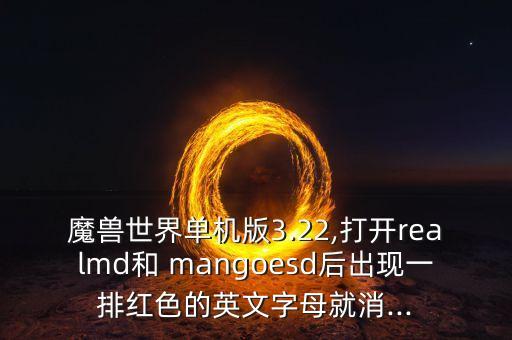 魔獸世界單機(jī)版3.22,打開realmd和 mangoesd后出現(xiàn)一排紅色的英文字母就消...