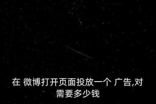 微博 廣告 數(shù)據(jù),微博廣告怎么投放