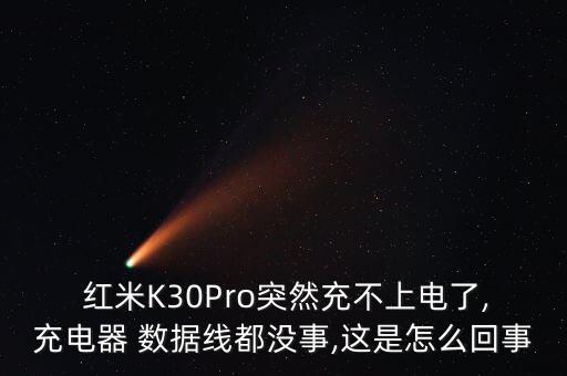  紅米K30Pro突然充不上電了,充電器 數(shù)據(jù)線都沒(méi)事,這是怎么回事