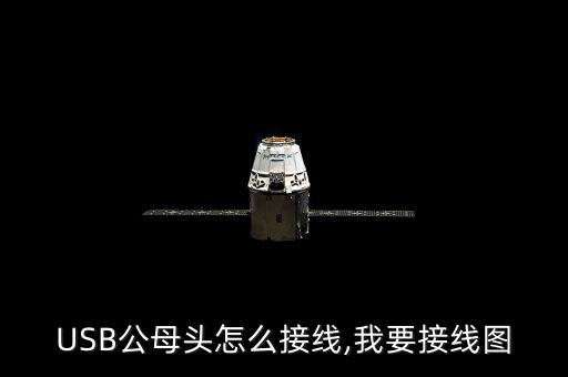 USB公母頭怎么接線,我要接線圖