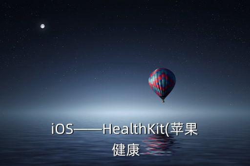 iOS——HealthKit(蘋果 健康