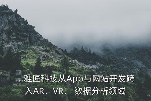...雅匠科技從App與網(wǎng)站開發(fā)跨入AR、VR、 數(shù)據(jù)分析領(lǐng)域