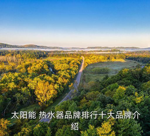  太陽能 熱水器品牌排行十大品牌介紹