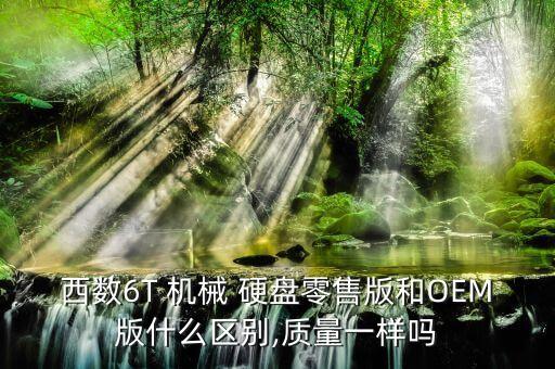 西部數(shù)據(jù)機(jī)械硬盤質(zhì)保
