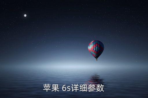 蘋(píng)果 6s詳細(xì)參數(shù)