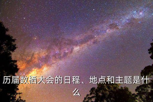 9月大數(shù)據(jù)會(huì)議,2023年大數(shù)據(jù)會(huì)議