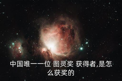中國唯一一位 圖靈獎 獲得者,是怎么獲獎的