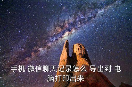 微信數(shù)據(jù)如何導(dǎo)出到電腦上