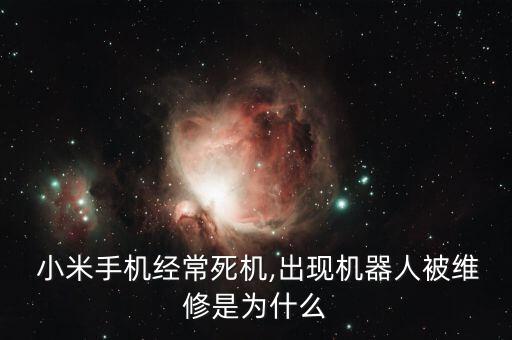 小米2s顯示root和安卓機(jī)器人被勒住的圖片是中毒了嗎