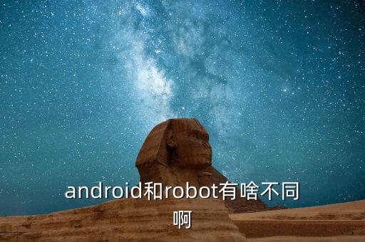 android4.1圖標壁紙 有個機器人像飛起來一樣的那個