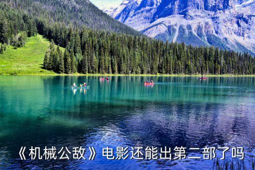 《機(jī)械公敵》電影還能出第二部了嗎