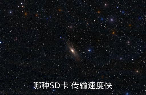 哪種SD卡 傳輸速度快