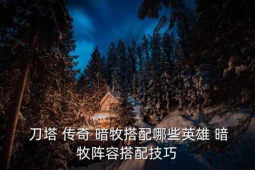  刀塔 傳奇 暗牧搭配哪些英雄 暗牧陣容搭配技巧