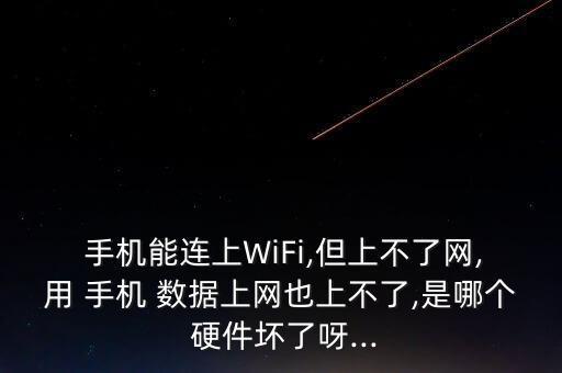 手機(jī)數(shù)據(jù)連接硬件壞了,手機(jī)連接wifi的硬件是什么