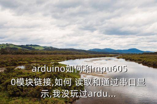 arduino 讀取i2c數(shù)據(jù)發(fā)給pc