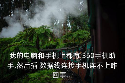我的電腦和手機上都有 360手機助手,然后插 數(shù)據(jù)線連接手機連不上咋回事...