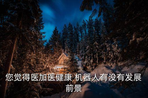 疾病 機(jī)器人,疾病機(jī)器人財(cái)務(wù)計(jì)劃