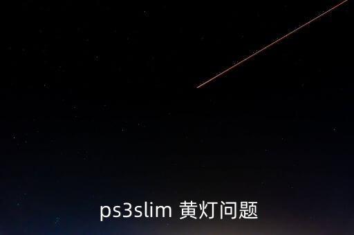 ps3slim 黃燈問題