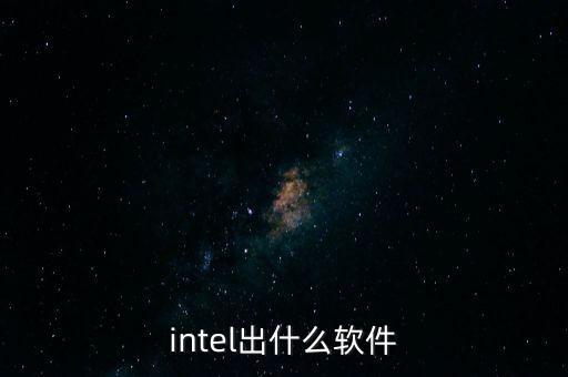 intel出什么軟件