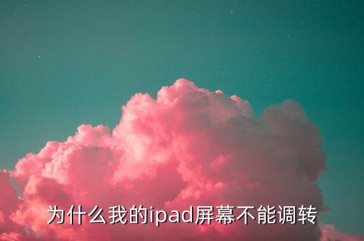 為什么我的ipad屏幕不能調(diào)轉(zhuǎn)
