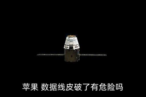 蘋果 數(shù)據(jù)線皮破了有危險嗎