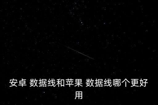 網(wǎng)易數(shù)據(jù)線怎么樣,網(wǎng)易藍(lán)牙耳機(jī)怎么樣