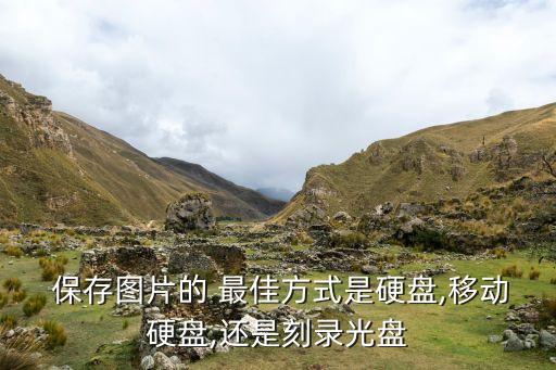 數(shù)據(jù)保存 最佳載體,有行數(shù)據(jù)保存的最佳溫度