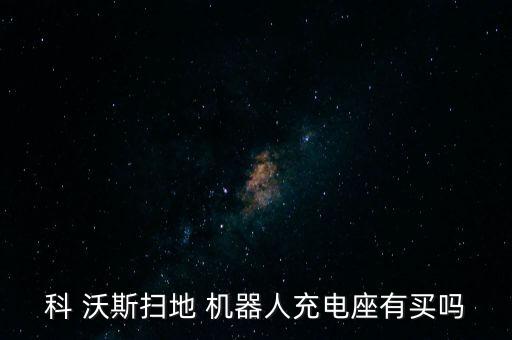 科 沃斯掃地 機(jī)器人充電座有買嗎