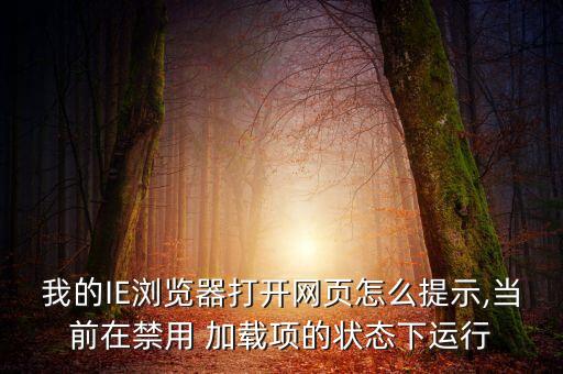 我的IE瀏覽器打開網(wǎng)頁怎么提示,當(dāng)前在禁用 加載項(xiàng)的狀態(tài)下運(yùn)行