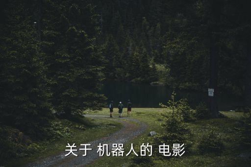 關(guān)于 機(jī)器人的 電影