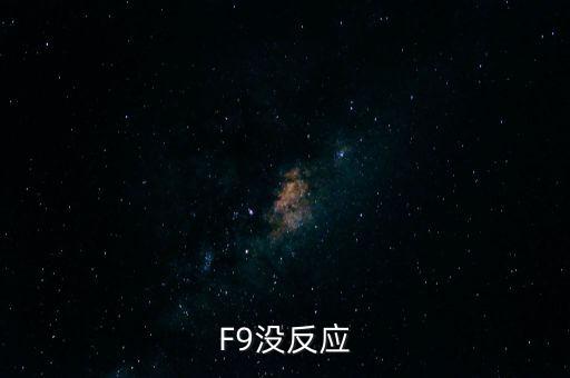 F9沒反應(yīng)