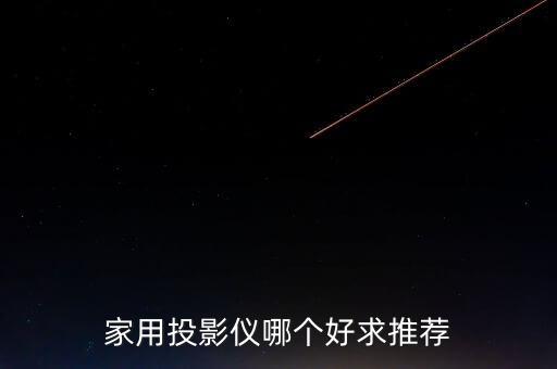 家用投影儀哪個好求推薦