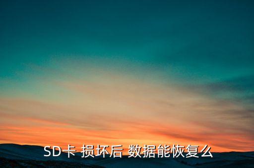  SD卡 損壞后 數(shù)據(jù)能恢復(fù)么