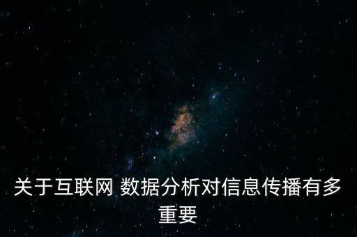 關(guān)于互聯(lián)網(wǎng) 數(shù)據(jù)分析對信息傳播有多重要
