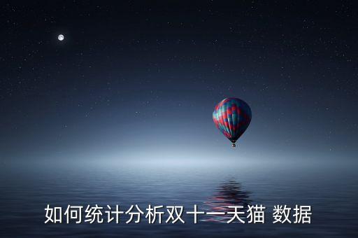 如何統(tǒng)計(jì)分析雙十一天貓 數(shù)據(jù)
